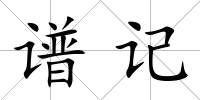譜記