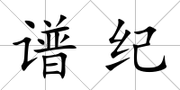 譜紀
