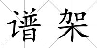 譜架