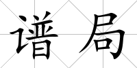 譜局