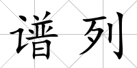 譜列