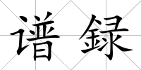 譜録