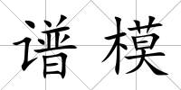 譜模