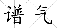 譜氣