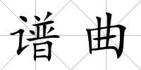 譜曲