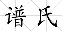 譜氏