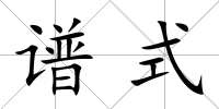 譜式