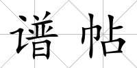 譜帖