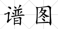 譜圖