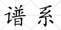 譜系