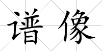 譜像