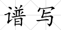 譜寫