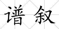 譜敘