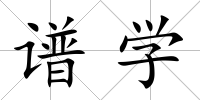 譜學