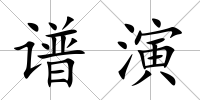 譜演