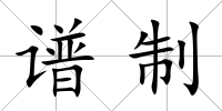 譜制
