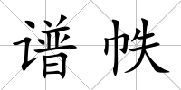 譜帙