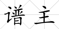 譜主