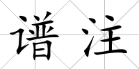 譜注