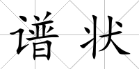 譜狀