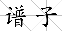 譜子