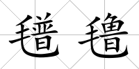 氆氌