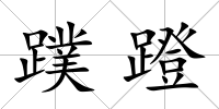 蹼蹬