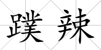 蹼辣