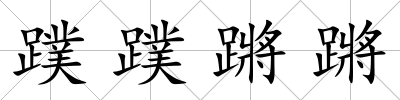 蹼蹼蹡蹡