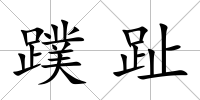 蹼趾