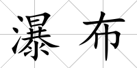 瀑布