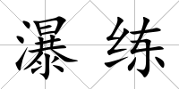 瀑練