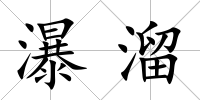 瀑溜