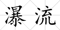 瀑流