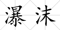 瀑沫