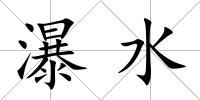 瀑水