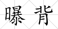曝背
