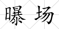 曝場