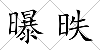 曝昳