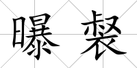 曝裻