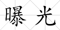 曝光