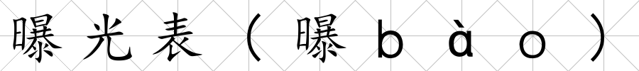 曝光表(曝ｂàｏ)