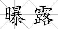曝露