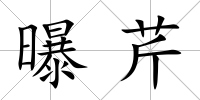 曝芹