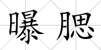 曝腮