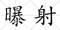 曝射
