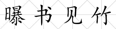 曝書見竹