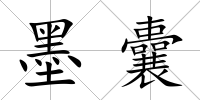 墨囊