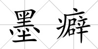 墨癖