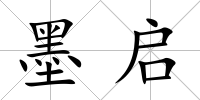 墨啟